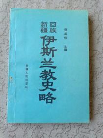 新疆回族伊斯兰教史略