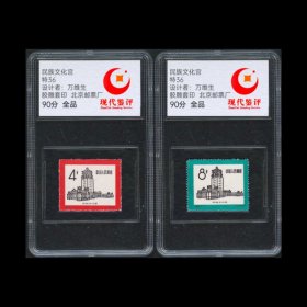 特36 民族文化宫邮票新票 评级版 90分高分！亚克力包装，包邮！