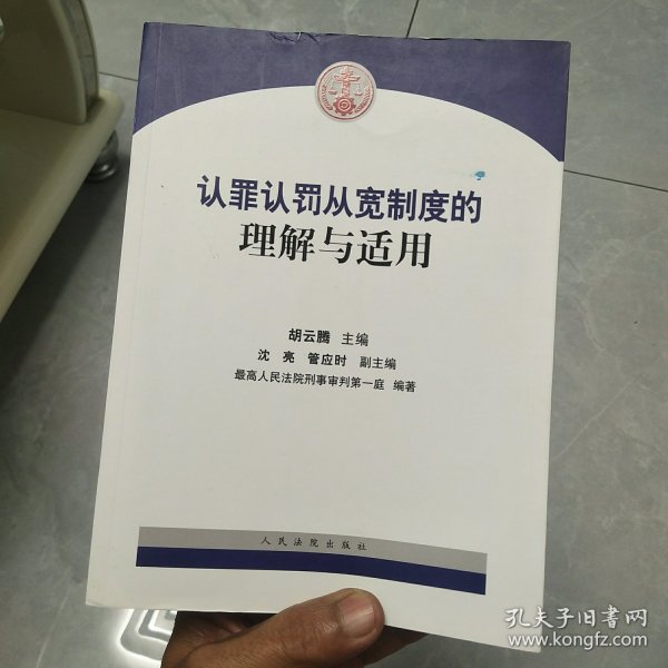 认罪认罚从宽制度的理解与适用