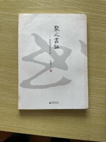 聚之书论：赏雨茅屋闲谈