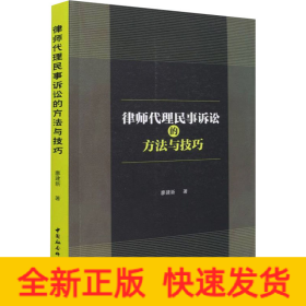 律師代理民事訴訟的方法與技巧
