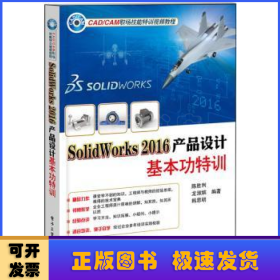 SolidWorks 2016产品设计基本功特训