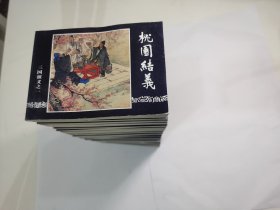 96版连环画：三国演义（全60册）