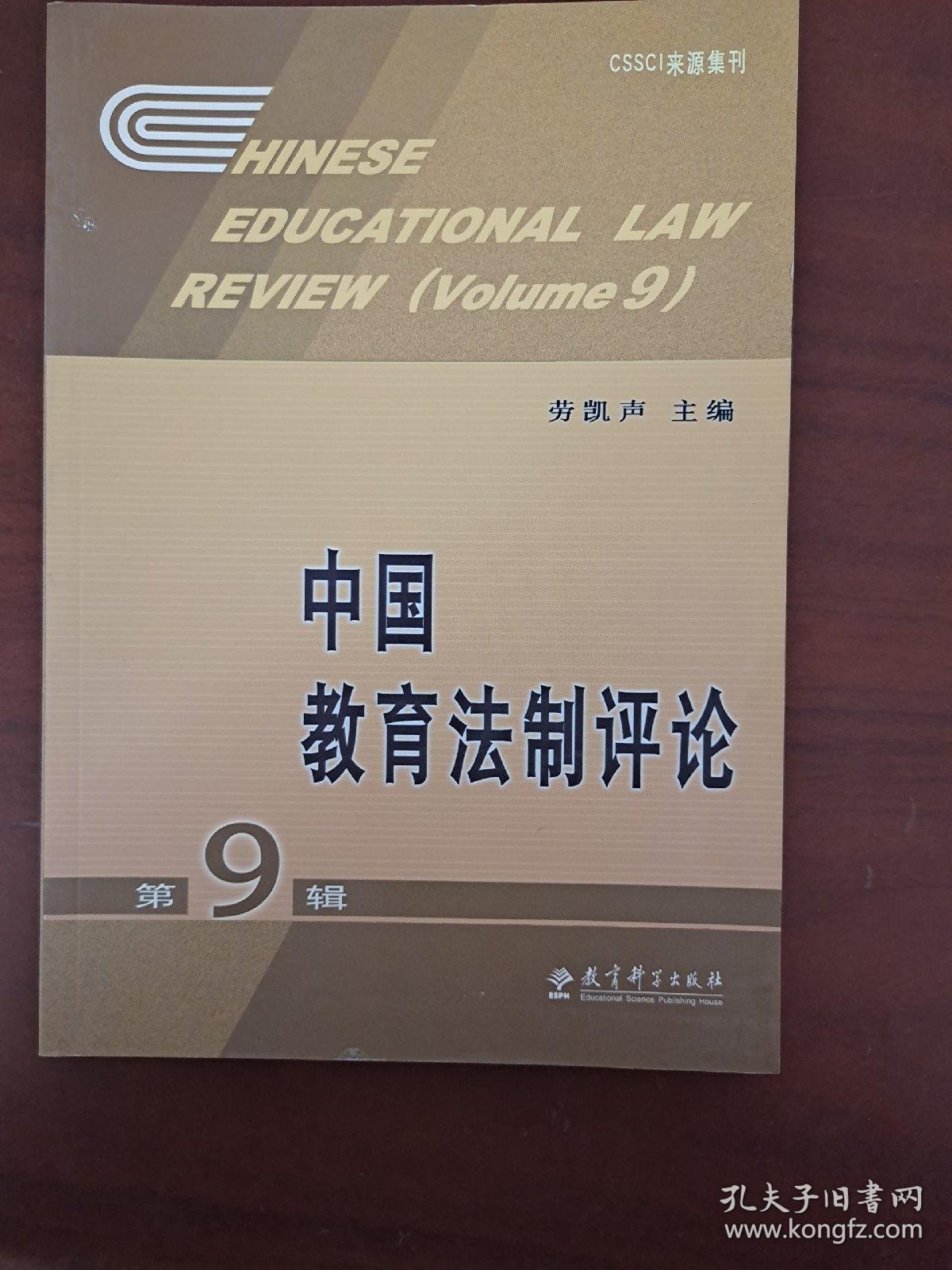 中国教育法制评论（第9辑）