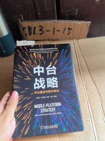 中台战略：中台建设与数字商业