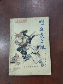 呼延庆上坟