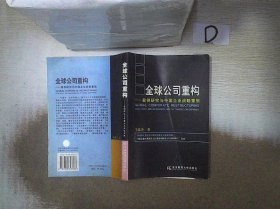 全球公司重构:案例研究与中国企业战略重组