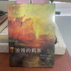 浪漫的羁客：透纳作品赏析