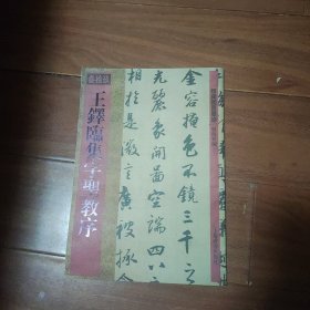 馆藏国宝墨迹·王铎临集字圣教序