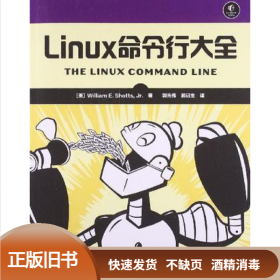 Linux命令行大全 绍茨 (William E.Shotts) 人民邮电出版社