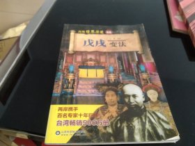 戊戌变法/再现世界历史