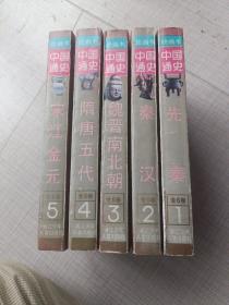 中国通史 绘画本 全六卷（缺6卷）五册合售