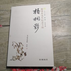 梧桐影（总第十期）徐重庆先生纪念专辑