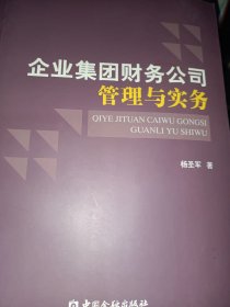 企业集团财务公司管理与实务