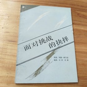 面对挑战的抉择