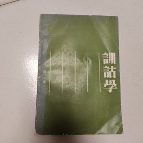 训诂学，江苏古籍版，一版一印。