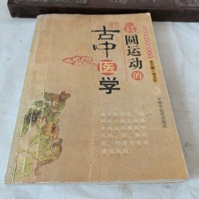 圆运动的古中医学：中医名家绝学真传丛书