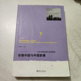 影像中国与中国影像：百年中国电影艺术发展史