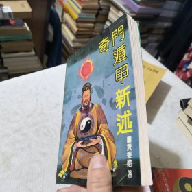 奇门遁甲新述 1991年一版一印