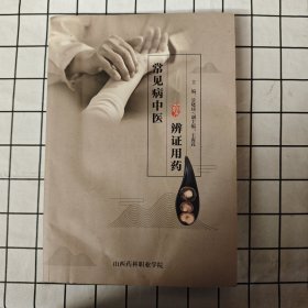 常见病中医辩证用药