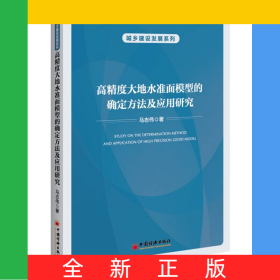 高精度大地水準(zhǔn)面模型的確定方法及應(yīng)用研究
