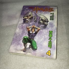 神雕侠侣漫画4
