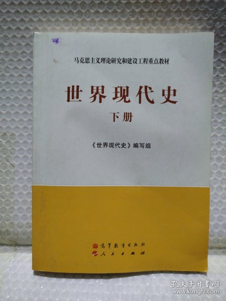 马克思主义理论研究和建设工程重点教材：世界现代史（下册）