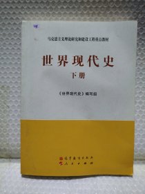 马克思主义理论研究和建设工程重点教材：世界现代史（下册）