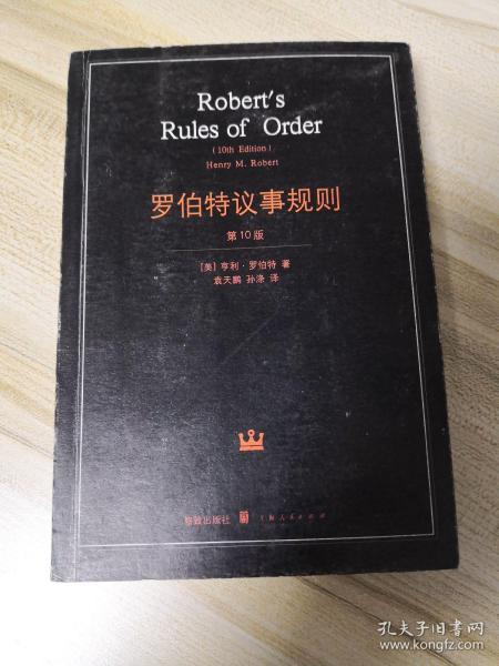 罗伯特议事规则：第10版（2000年最新版） 中文全译本Robert's Rules of Order Newly Revised, 10th Edition, Perseus Publishing, 2000