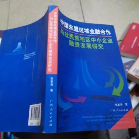 中国东盟区域金融合作与壮民族地区中小企业融资发展研究