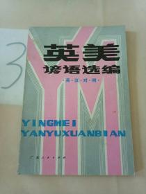英美谚语选编(英汉对照)。。