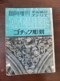 彫刻（美术杂志临时增刊第十六卷第九号）（日本原版）