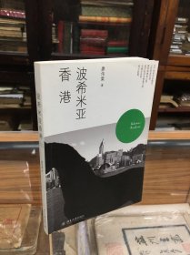 波希米亚香港   廖伟棠 著  （32开  2011年1版1印  主要是对香港亚文化现象的描摹，是一个70后作家贴近描写波希文艺范儿的众生相，以文学、音乐与诗歌去贯通。廖伟棠在亲身感悟过其中的生活后，以一贯锐利沉郁的眼睛，拍下了香港此时彼刻的文化景象。