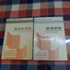 系统学原理+数理逻辑