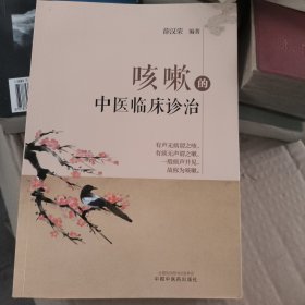 咳嗽的中医临床诊治