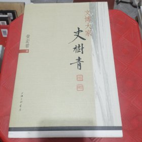 文博大家史树青（毛边本）