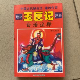 中国古代命书经典：增补万全玉匣记（最新编注白话全译）