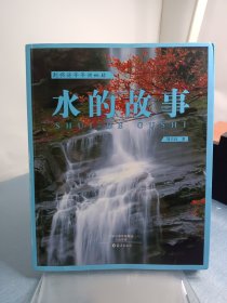 水的故事/刘兴诗爷爷讲地球