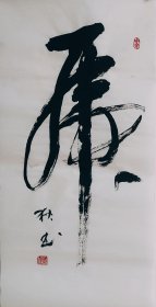 书法 草书一笔虎 二尺竖幅毛笔手写特价热销装饰收藏客厅书房
