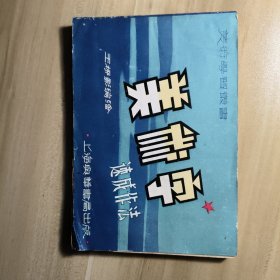 美术学速成作法