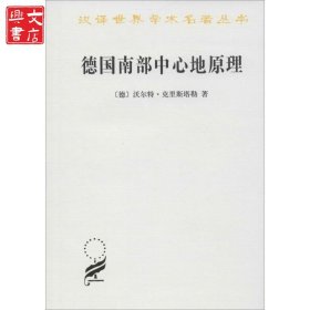 德國(guó)南部中心地原理