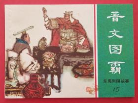 晋文图霸（东周列国故事）81年上美版