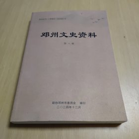 邓州文史资料（第八辑）