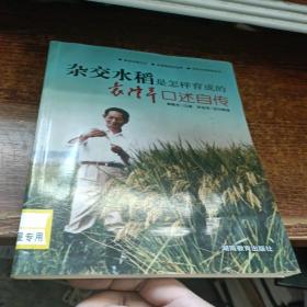 杂交水稻是怎样育成的：袁隆平口述自传