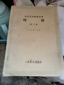 中醫(yī)治療經(jīng)驗(yàn)選集痔瘡（第一集）