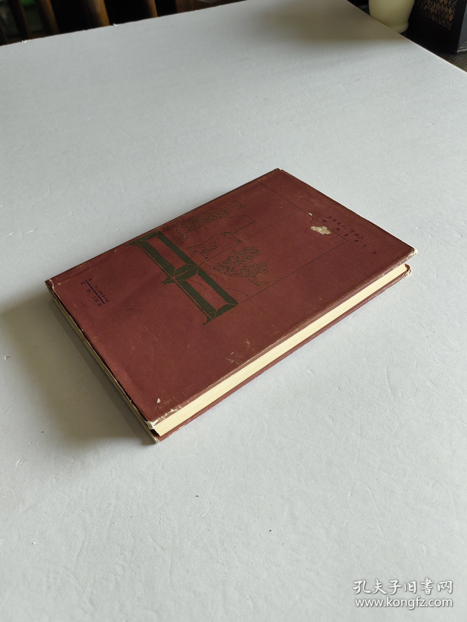 1984年人民文学出版社老版 孔尚任著《桃花扇》大32布面精装有护封 精美插图品好