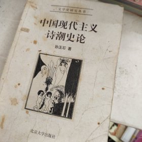 中国现代主义诗潮史论
