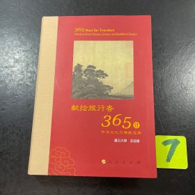 星云大师献给旅行者365日