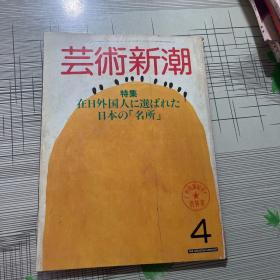 日文 艺术新潮 1984 年第 4期 特集