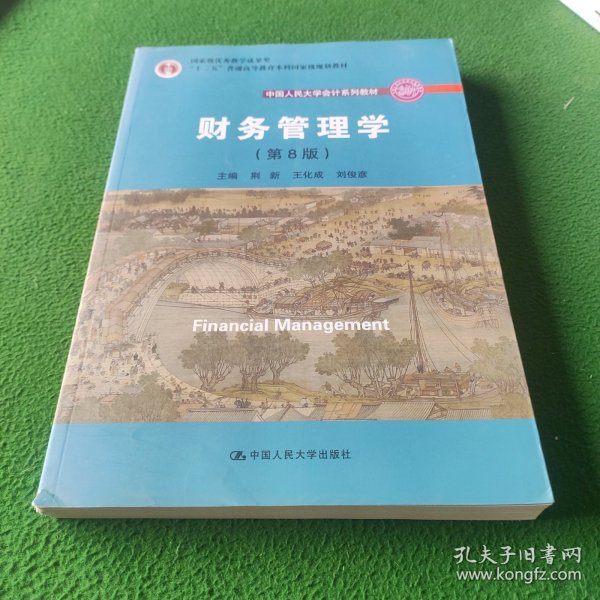 财务管理学（第8版）/中国人民大学会计系列教材·国家级教学成果奖 教育部普通高等教育精品教材